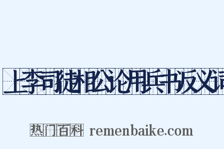 上李司徒相公论用兵书反义词是什么意思的图片